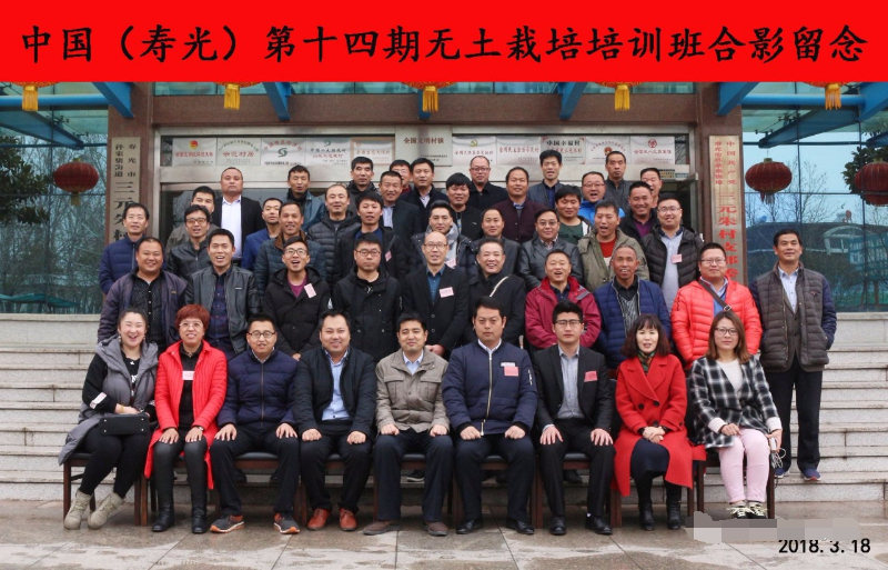 中國(guó)（壽光）第十四期無土栽培培訓(xùn)班合影